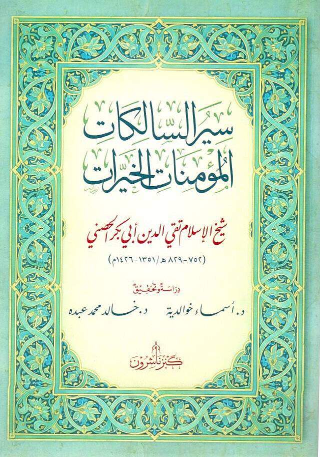 - سير السالكات المؤمنات الخيرات - 1