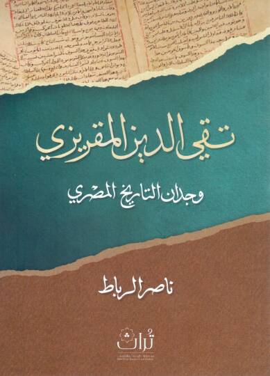 Takiyyuddin el-Makrizi Vijdanut Tarihil Mısri - تقي الدين المقريزي وجدان التاريخ المصري