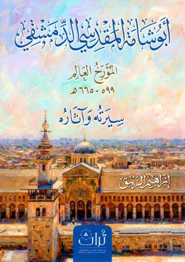Ebu Şame el-Makdisi ed-Dımaşki el-Müerrihül Alim Siretühu ve Asaruhu - أبو شامة المقدسي الدمشقي المؤرخ العالم سيرته وآثاره
