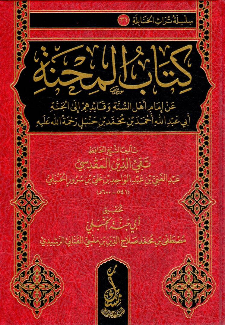 Kitabül Mihne an İmami Ehlis Sünne ve Kâidihim ilel Cenne Ebi Abdillah Ahmed bin Muhammed bin Hanbel Rahmetullahi Aleyh - كتاب المحنة عن إمام أهل السنة وقائدهم إلى الجنة أبي عبد الله أحمد بن محمد بن حنبل رحمة الله عليه - 1