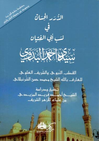 Ed-Dürerül Hisan fi Nesebi Ebil Fityan Sidi Ahmed el-Bedevi el-Kutbun Nebevi veş Şerifül Alevi - الدرر الحسان في نسب أبي الفتيان سيدي أحمد البدوي القطب النبوي والشريف العلوي