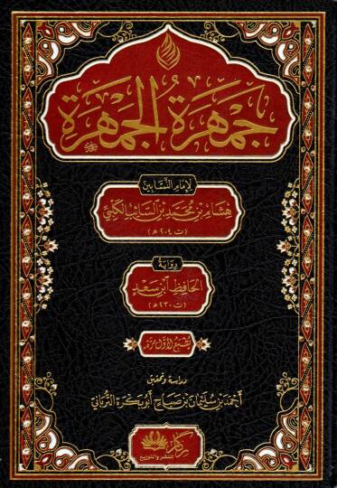 Cumheretül Cumhere - جمهرة الجمهرة