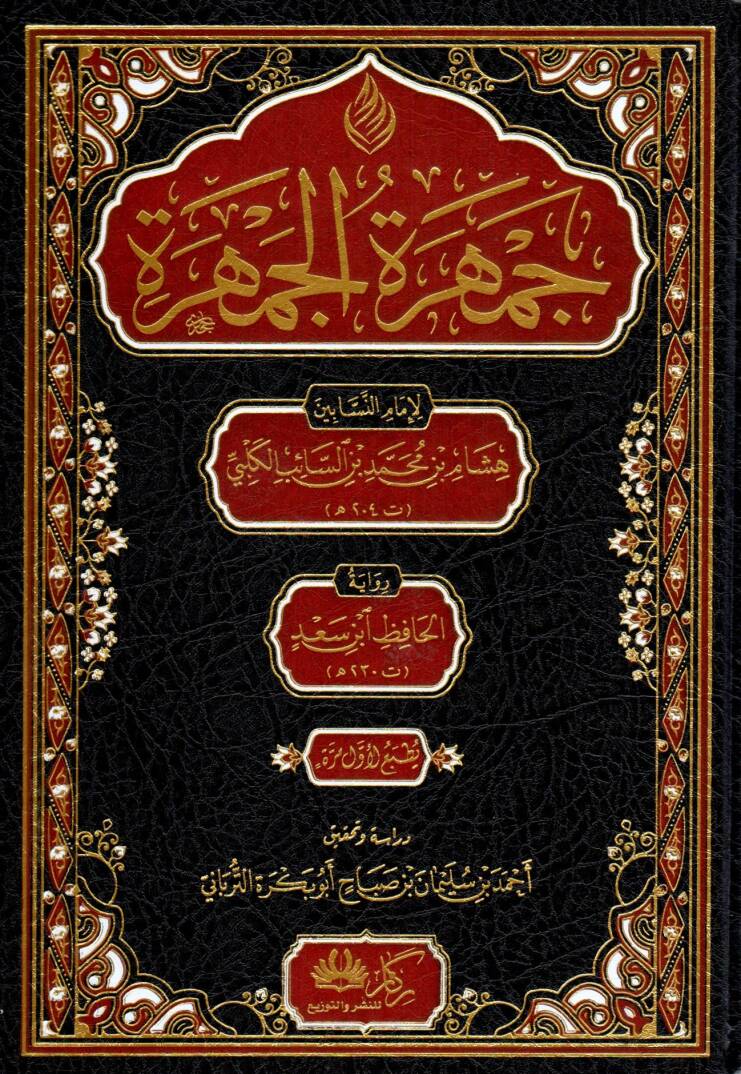 Cumheretül Cumhere - جمهرة الجمهرة - 1