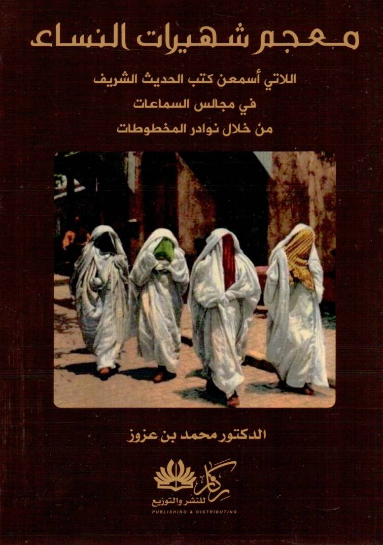 Mu’cemü Şehirat in Nisai’llati Esma’ne Kütübel Hadis eş Şerif fi Mecalisis Semaat min Hilali Nevadiril Mahtutat - معجم شهيرات النساء اللاتي أسمعن كتب الحديث الشريف في مجالس السماعات من خلال نوادر المخطوطات - 1