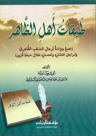 Tabakatu Ehliz-Zahir Cem ve Dirase li-Ricalil-Mezhebiz-Zahiri ve Merahili İntişarihi ve İnhisarihi hilale Seba Kurun - طبقات أهل الظاهر جمع ودراسة لرجال المذهب الظاهري