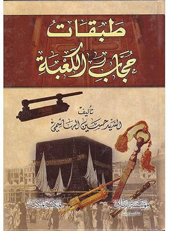 Tabakatu Huccabil-Kabe  - طبقات حجاب الكعبة - 1