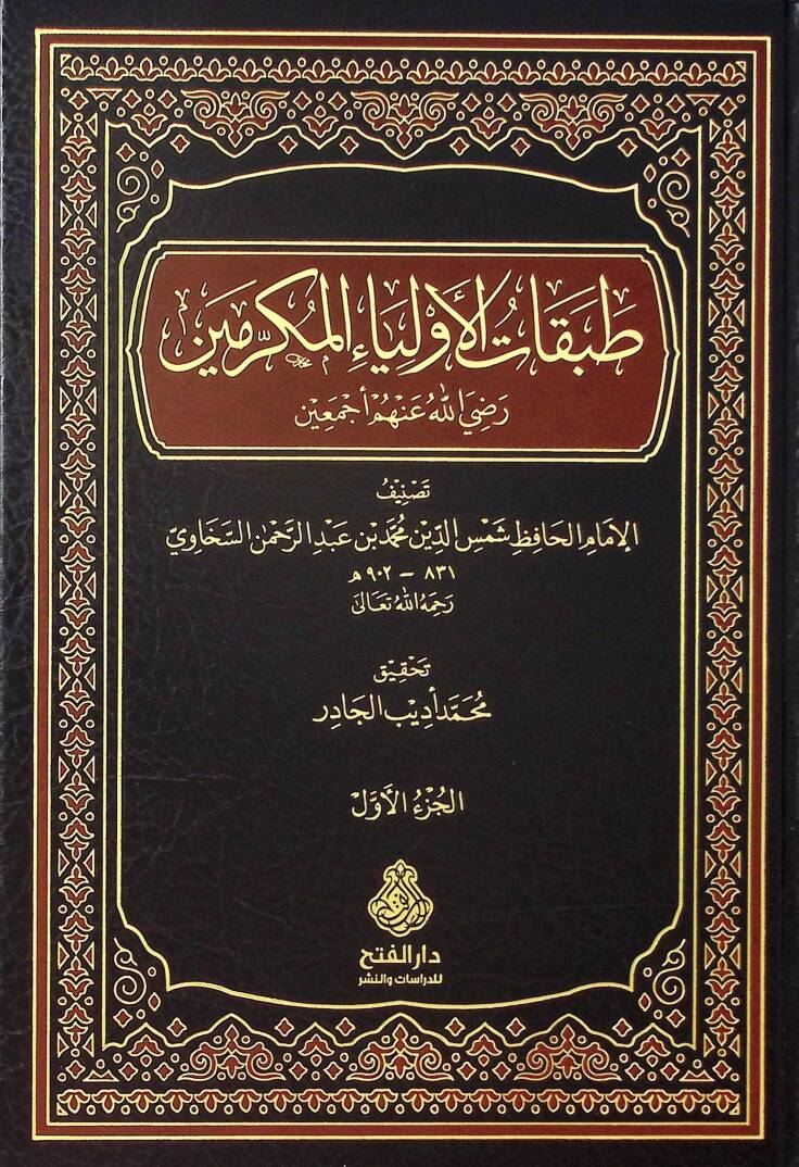Tabakatül-Evliyail-Mükramin Radiyallahu Anhum Ecmain  - طبقات الأولياء المكرمين رضي الله عنهم أجمعين - 1