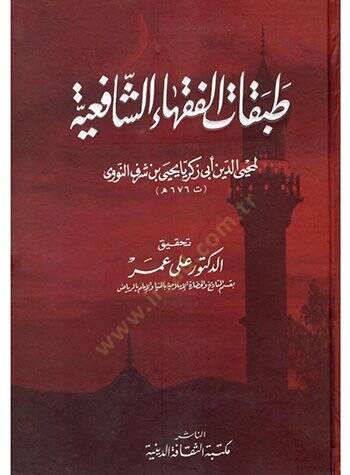 Tabakatul-Fukahaiş-Şafiiyye  - كتاب طبقات الفقهاء الشافعية