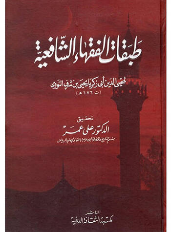 Tabakatul-Fukahaiş-Şafiiyye  - كتاب طبقات الفقهاء الشافعية