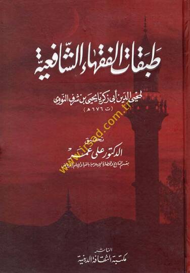Tabakatul-Fukahaiş-Şafiiyye  -   طبقات الفقهاء الشافعية