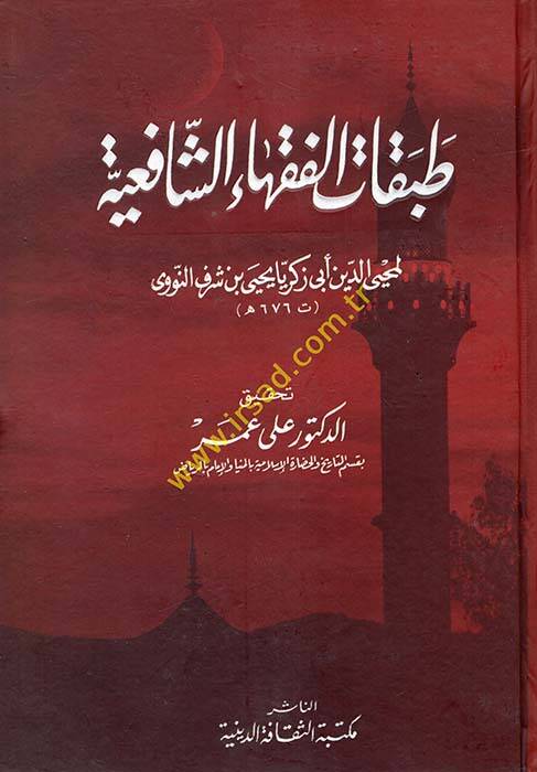 Tabakatul-Fukahaiş-Şafiiyye - طبقات الفقهاء الشافعية - 1