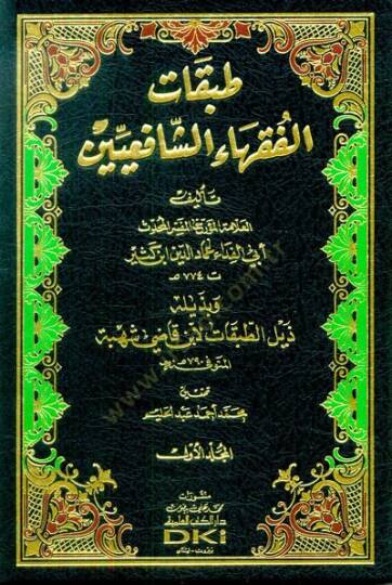 Tabakatül-Fukahaiş-Şafiiyyin  - طبقات الفقهاء الشافعيين