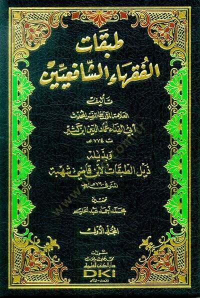Tabakatül-Fukahaiş-Şafiiyyin  - طبقات الفقهاء الشافعيين - 1