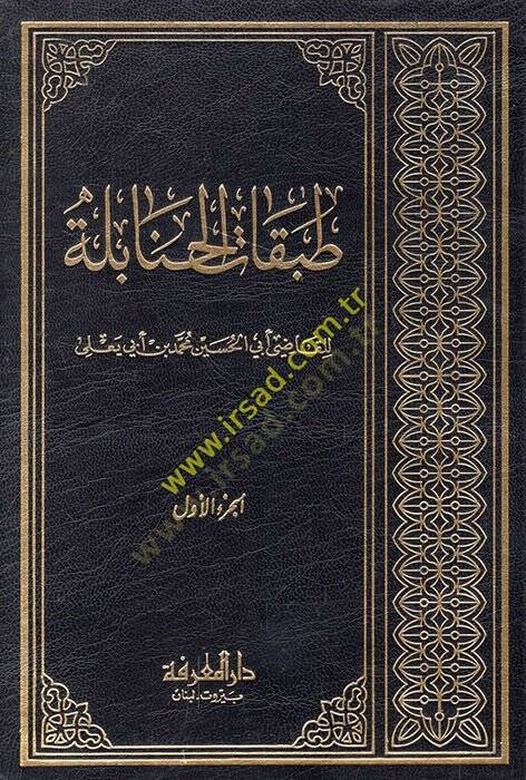 Tabakatül-Hanabile  - طبقات الحنابلة - 1