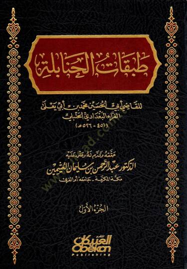 Tabakatül-Hanabile  - طبقات الحنابلة