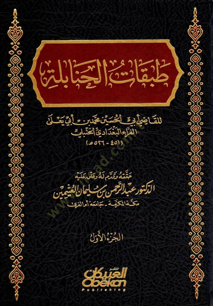 Tabakatül-Hanabile  - طبقات الحنابلة - 1