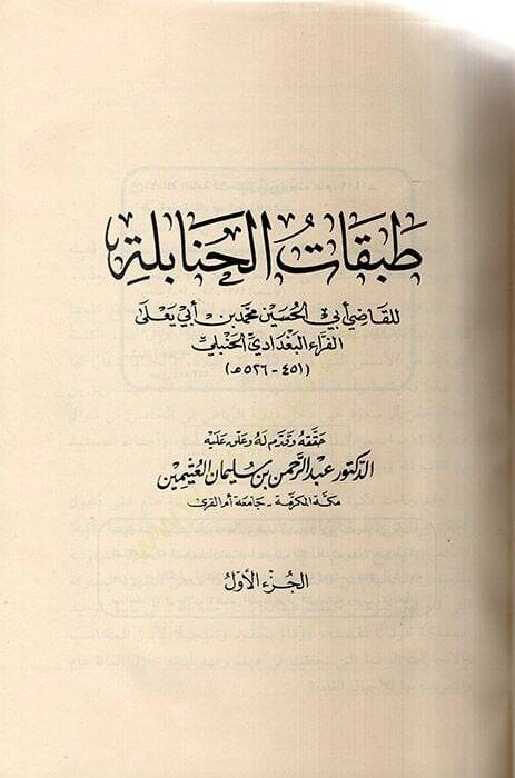 Tabakatül-Hanabile  - طبقات الحنابلة - 1