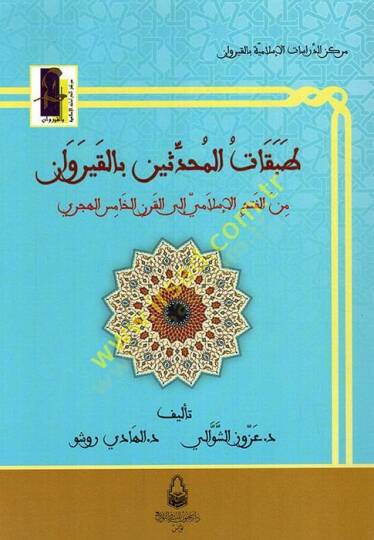 Tabakatül-Muhaddisin bil-Kayravan  minel-Fethil-İslami ilel-Karnil-Hamis el-hicri - طبقات المحدثين بالقيروان من الفتح الإسلامي إلى القرن الخامس الهجري