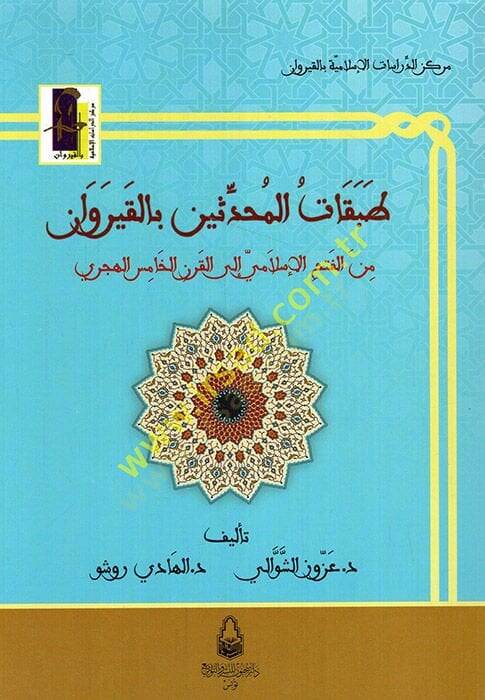Tabakatül-Muhaddisin bil-Kayravan  minel-Fethil-İslami ilel-Karnil-Hamis el-hicri - طبقات المحدثين بالقيروان من الفتح الإسلامي إلى القرن الخامس الهجري - 1