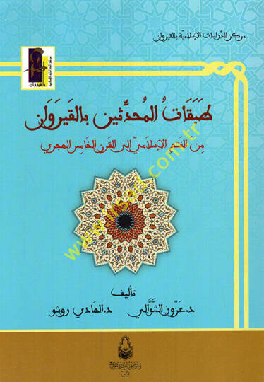 Tabakatül-Muhaddisin bil-Kayravan  minel-Fethil-İslami ilel-Karnil-Hamis el-hicri - طبقات المحدثين بالقيروان من الفتح الإسلامي إلى القرن الخامس الهجري