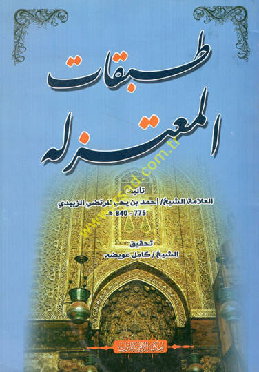 Tabakatül-Mutezile  -  طبقات المعتزلة
