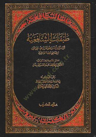 Tabakatüş-Şafiiyye  - طبقات الشافعية
