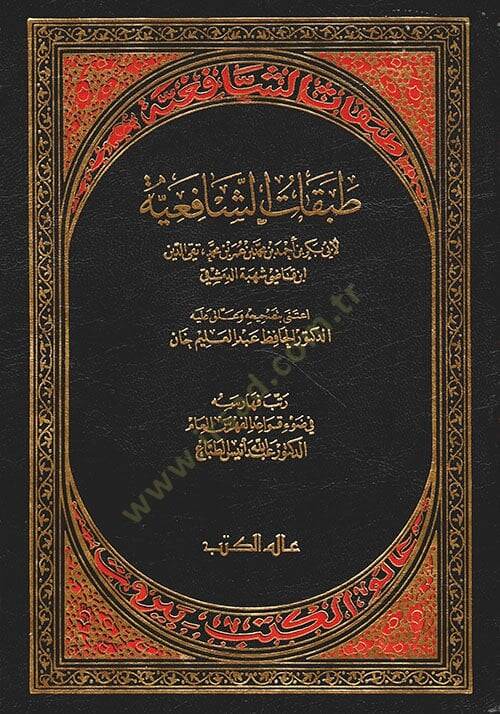 Tabakatüş-Şafiiyye  - طبقات الشافعية - 1