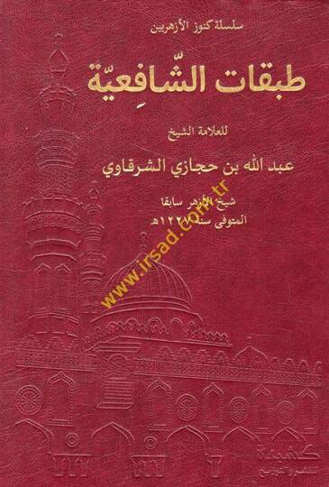 Tabakatüş-Şafiiyye  - طبقات الشافعية