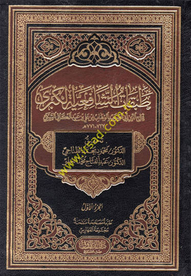 Tabakatüş-Şafiiyyetil-Kübra  - طبقات الشافعية الكبرى