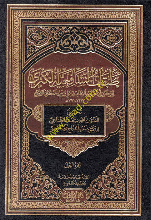 Tabakatüş-Şafiiyyetil-Kübra - طبقات الشافعية الكبرى - 1
