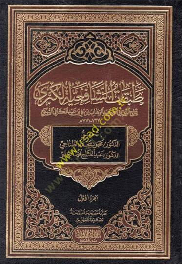 Tabakatüş-Şafiiyyetil-Kübra  - طبقات الشافعية الكبرى