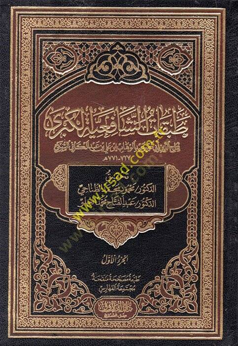 Tabakatüş-Şafiiyyetil-Kübra  - طبقات الشافعية الكبرى - 1