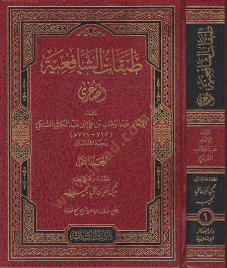 Tabakatüş-Şafiiyyetüs-Sugra   - طبقات الشافعية الصغرى مطبوع عن أربعة نسخ خطية