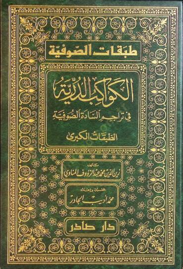 Tabakatüs-Sufiyye Kevakibüd-Dürriyye - طبقات الصوفية الطبقات الكبرى في تراجم السادة الصوفية / الطبقات الصغرى إرغام أولياء الشيطان بذكر مناقب أولياء الرحمن