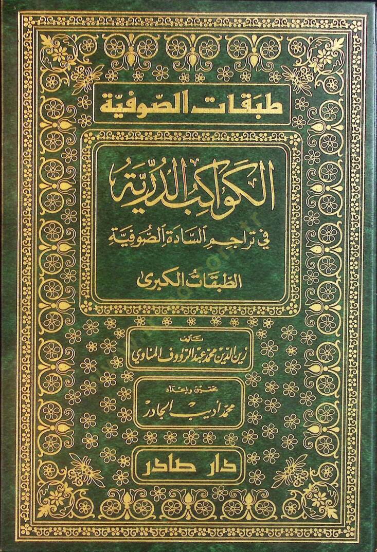 Tabakatüs-Sufiyye Kevakibüd-Dürriyye - طبقات الصوفية الطبقات الكبرى في تراجم السادة الصوفية / الطبقات الصغرى إرغام أولياء الشيطان بذكر مناقب أولياء الرحمن - 1