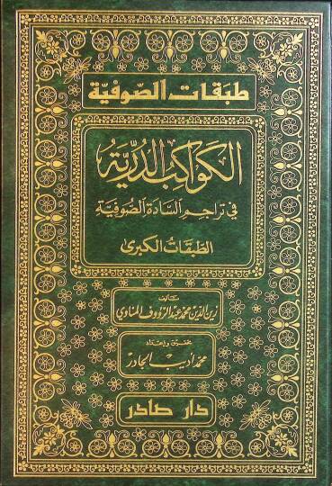 Tabakatüs-Sufiyye Kevakibüd-Dürriyye - طبقات الصوفية الطبقات الكبرى في تراجم السادة الصوفية  الطبقات الصغرى إرغام أولياء الشيطان بذكر مناقب أولياء الرحمن