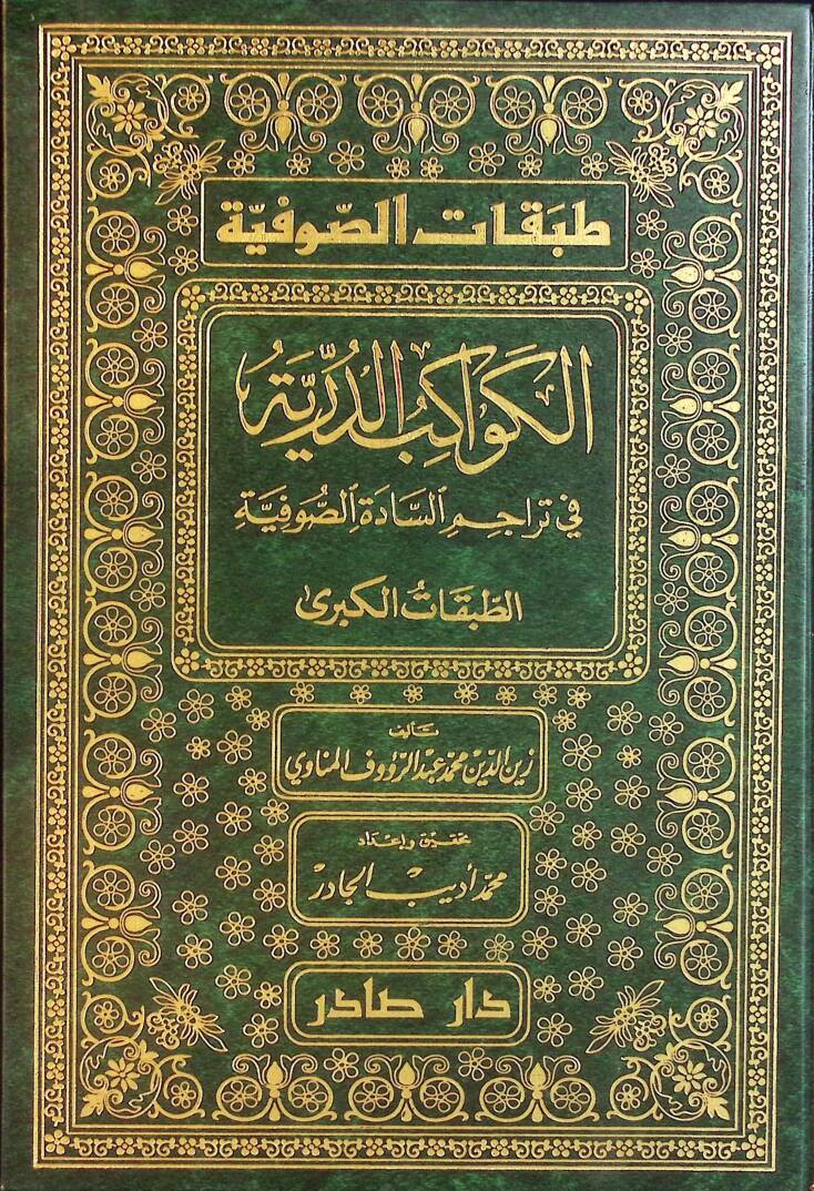 Tabakatüs-Sufiyye Kevakibüd-Dürriyye - طبقات الصوفية الطبقات الكبرى في تراجم السادة الصوفية الطبقات الصغرى إرغام أولياء الشيطان بذكر مناقب أولياء الرحمن - 1