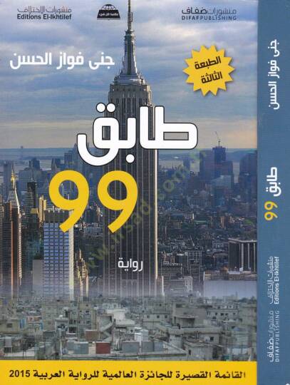 Tabik 99 Rivaye - تسع وتسعون طابق رواية