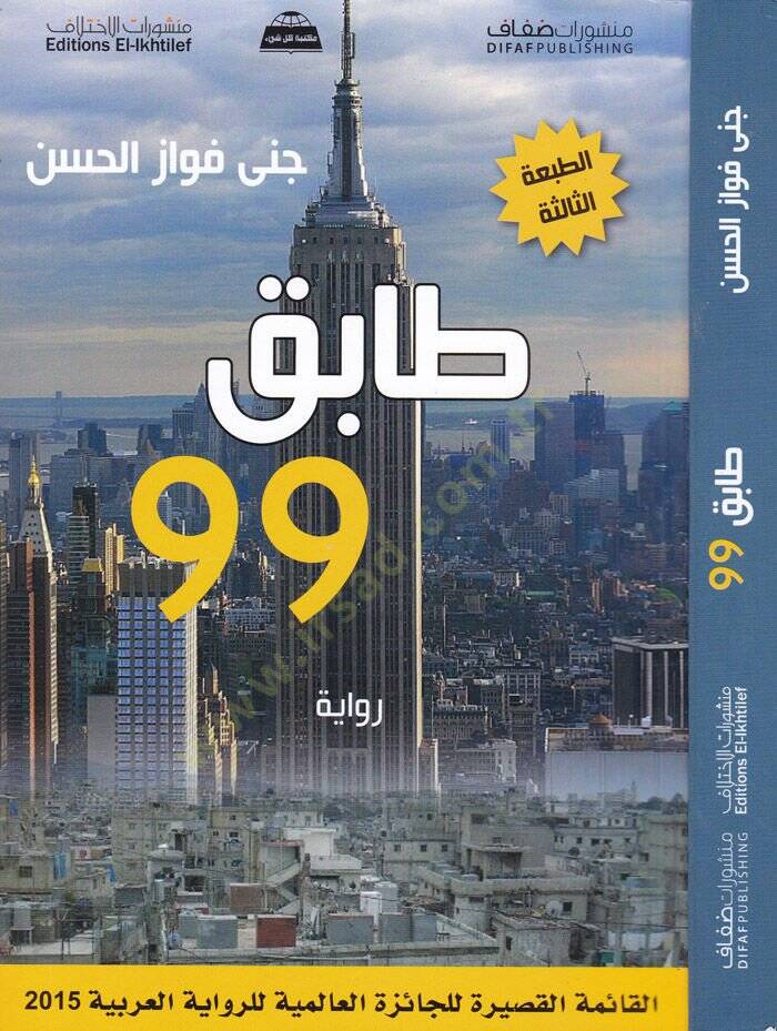 Tabik 99 Rivaye - تسع وتسعون طابق رواية - 1