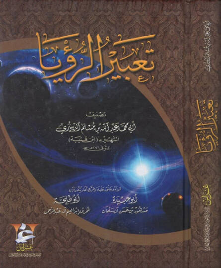 Tabirür-Rüya  - تعبير الرؤيا