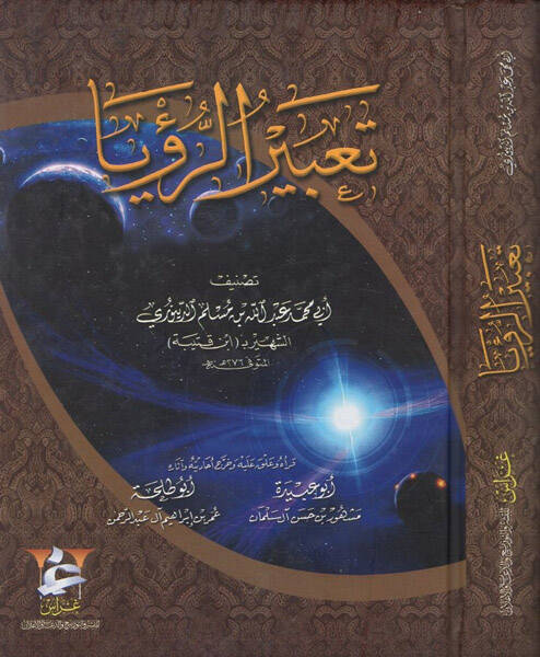 Tabirür-Rüya  - تعبير الرؤيا - 1