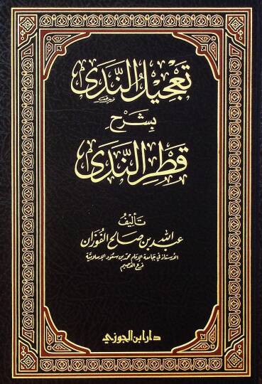 Tacilün-Neda bi-Şerhi Katrin-Neda  - تعجيل الندى بشرح قطر الندى