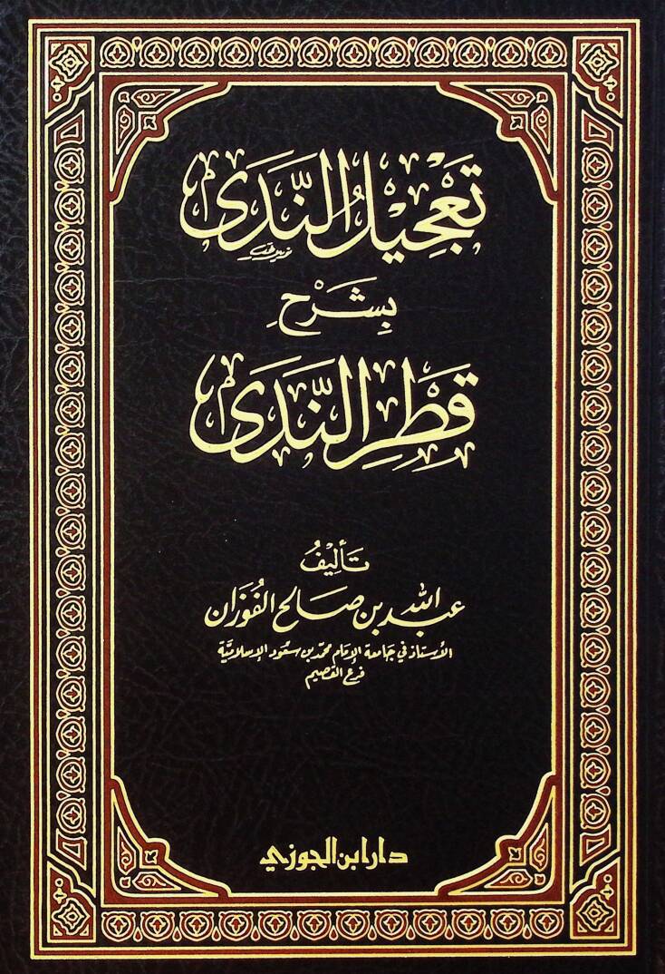 Tacilün-Neda bi-Şerhi Katrin-Neda - تعجيل الندى بشرح قطر الندى - 1
