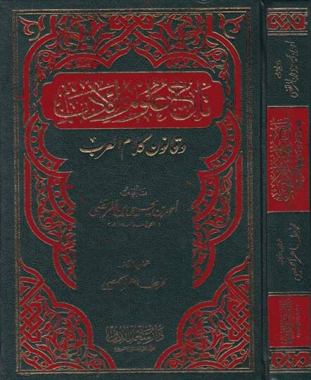 Tacu Ulumil-Edeb ve Kanuni Kelamil-Arab  - تاج علوم الأدب وقانون كلام العرب