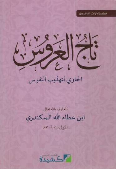 Tacül-Arus el-Havi li-Tehzibin-Nüfus  - تاج العروس الحاوي لتهذيب النفوس