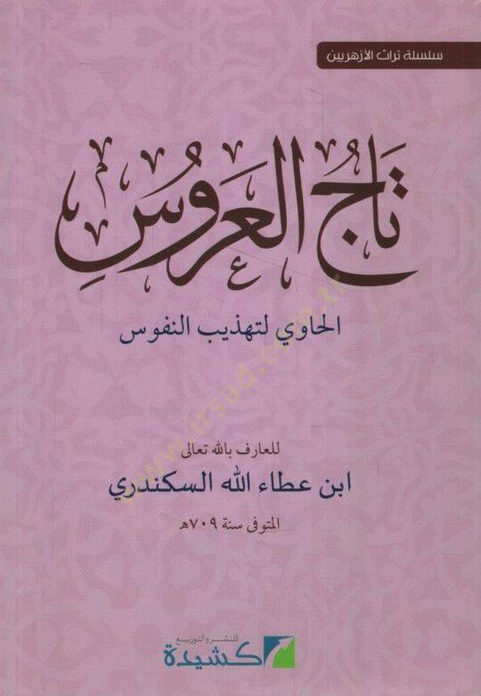 Tacül-Arus el-Havi li-Tehzibin-Nüfus  - تاج العروس الحاوي لتهذيب النفوس - 1
