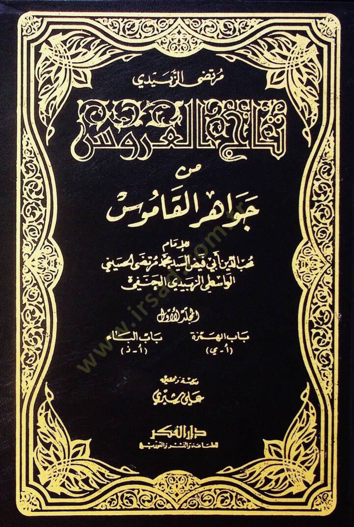Tacül-Arus min Cevahiril-Kamus - تاج العروس من جواهر القاموس - 1