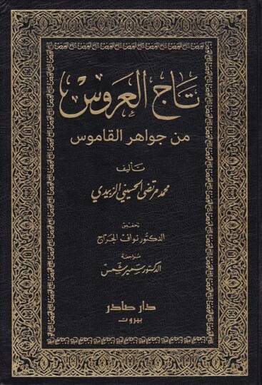 Tacül-Arus min Cevahiril-Kamus - تاج العروس من جواهر القاموس