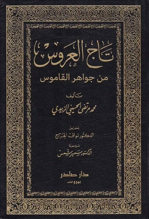 Tacül-Arus min Cevahiril-Kamus - تاج العروس من جواهر القاموس - 1