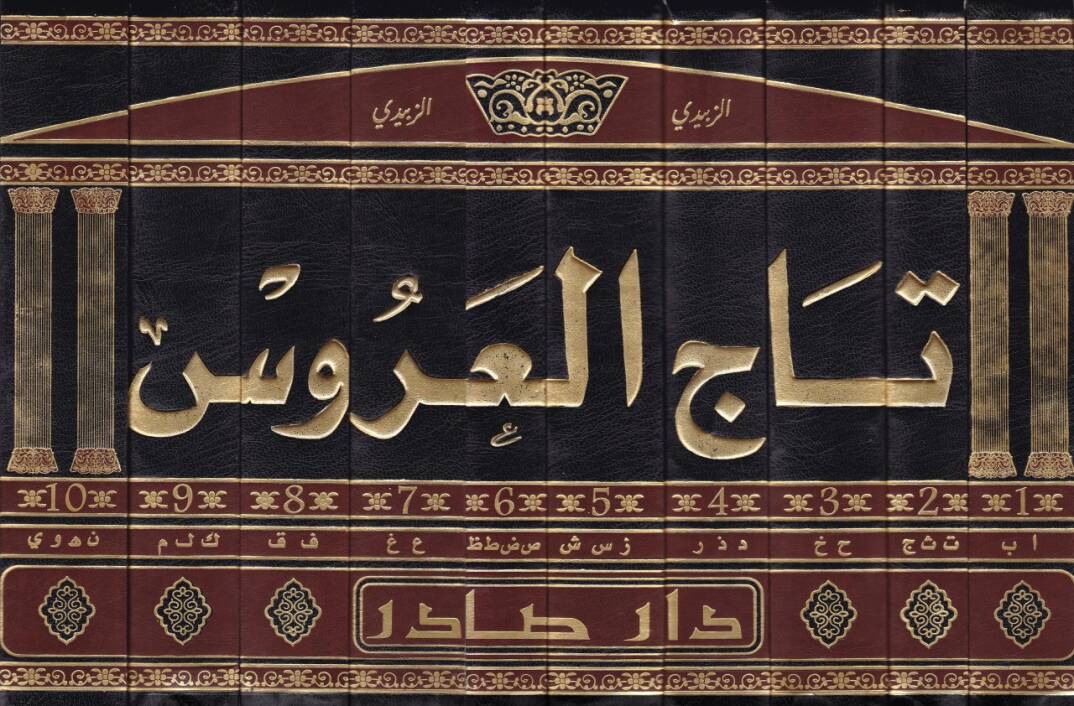 Tacül-Arus min Cevahiril-Kamus - تاج العروس من جواهر القاموس - 2